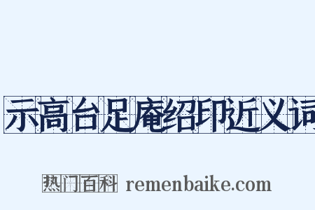 示高台足庵绍印近义词是什么意思的图片